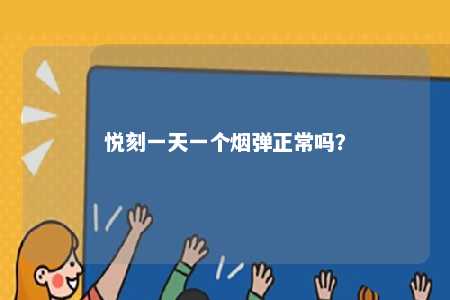 悦刻一天一个烟弹正常吗？ 